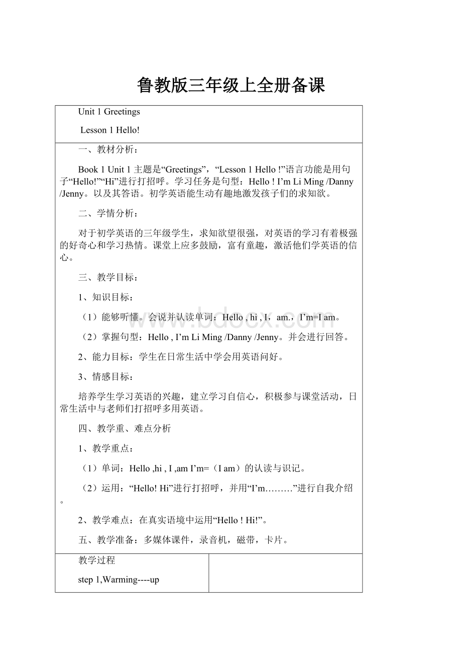 鲁教版三年级上全册备课.docx