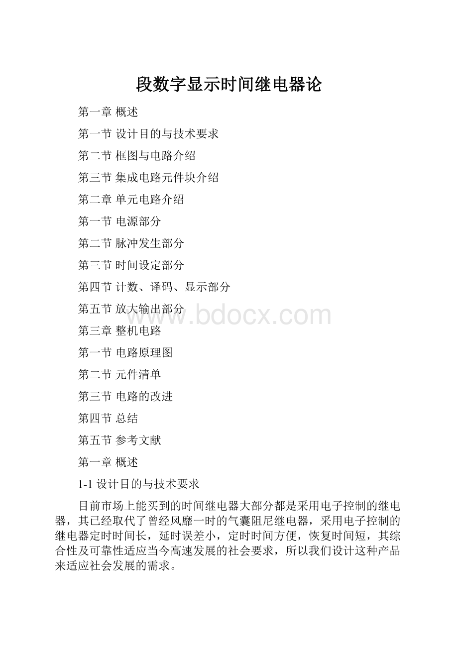 段数字显示时间继电器论Word文档下载推荐.docx