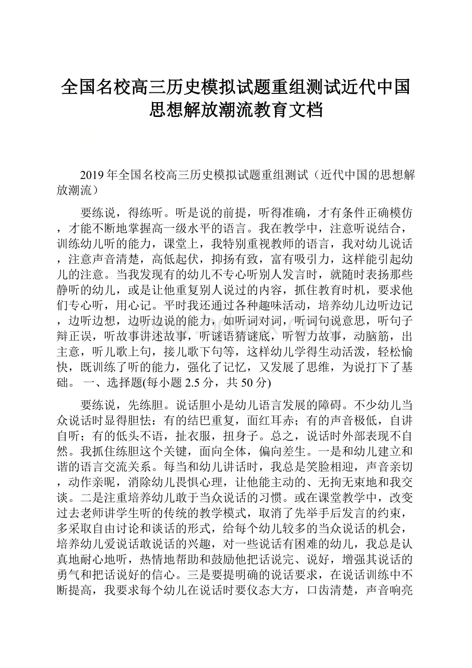 全国名校高三历史模拟试题重组测试近代中国思想解放潮流教育文档Word文档格式.docx