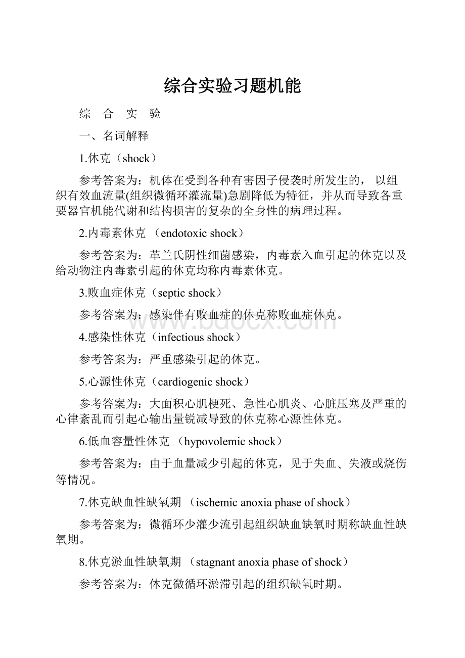 综合实验习题机能Word格式.docx