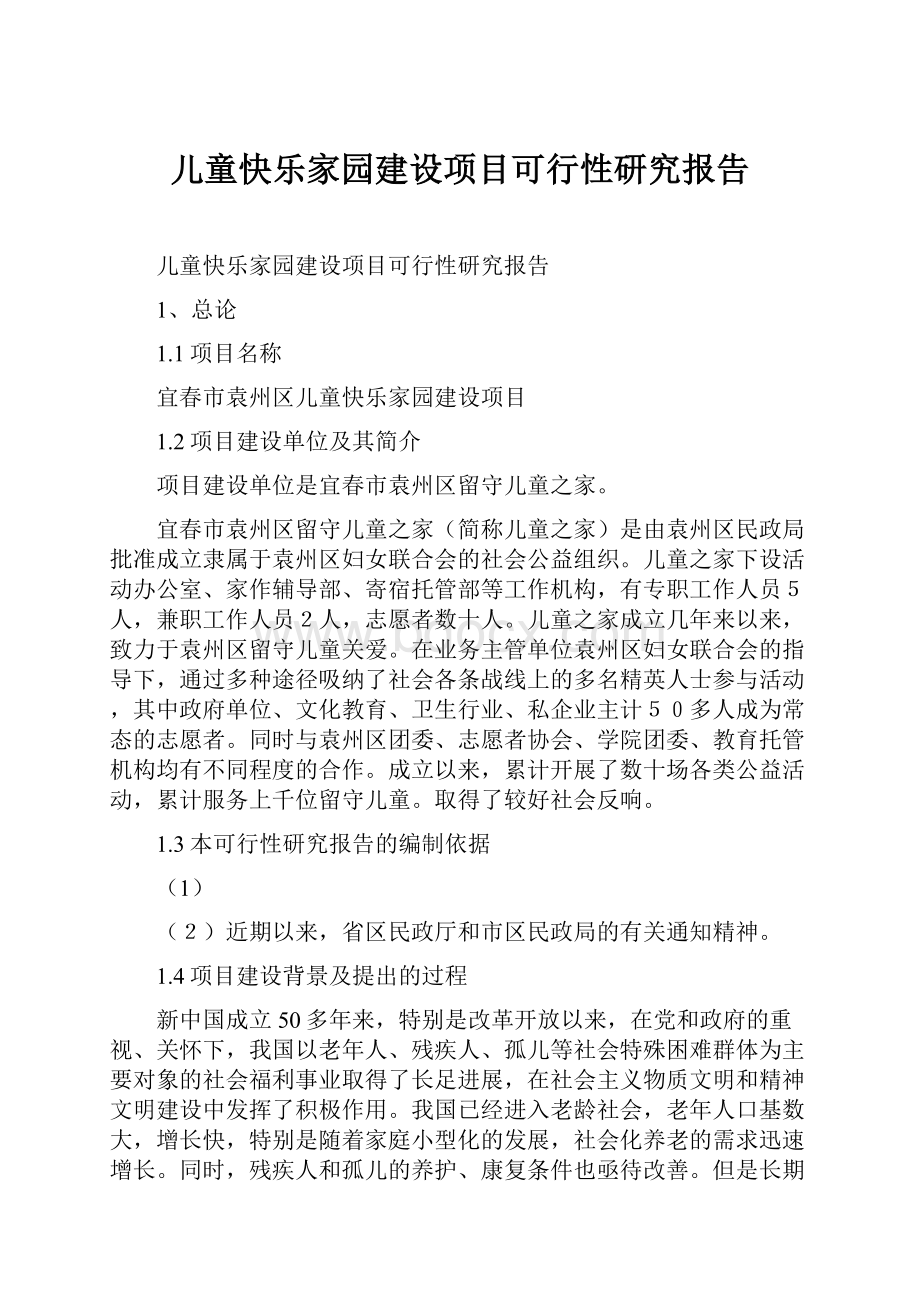 儿童快乐家园建设项目可行性研究报告Word文档格式.docx