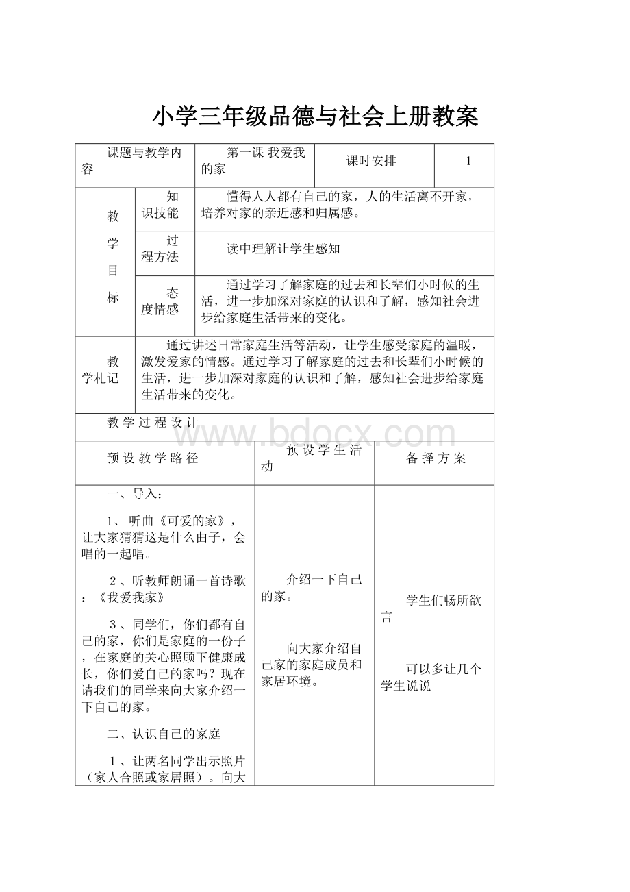 小学三年级品德与社会上册教案Word文档下载推荐.docx