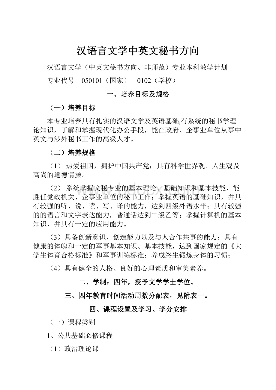 汉语言文学中英文秘书方向.docx