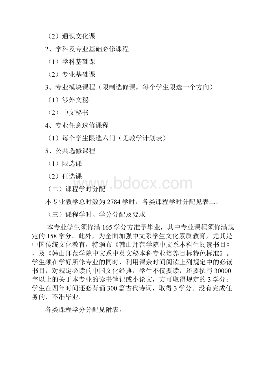 汉语言文学中英文秘书方向.docx_第2页