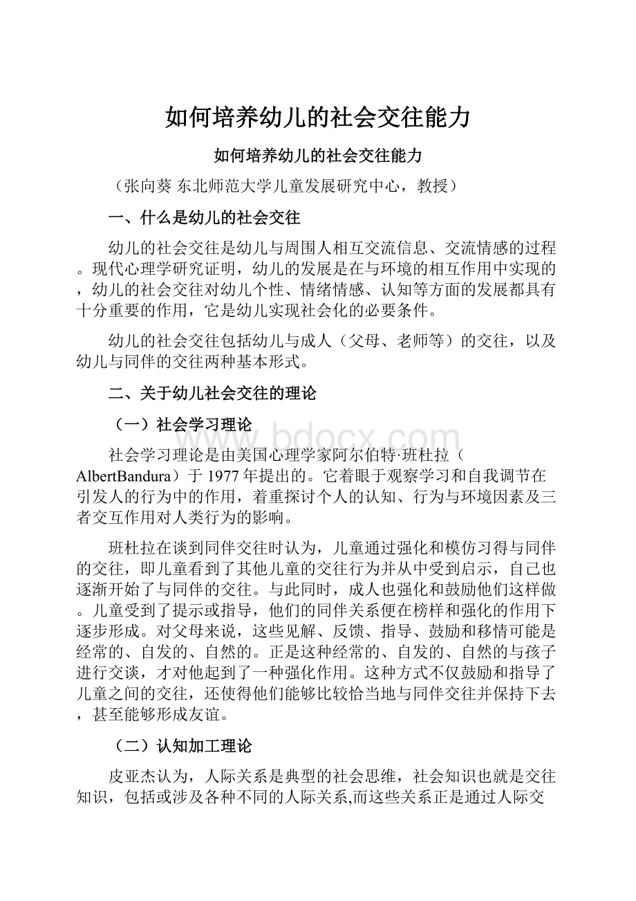 如何培养幼儿的社会交往能力Word文件下载.docx