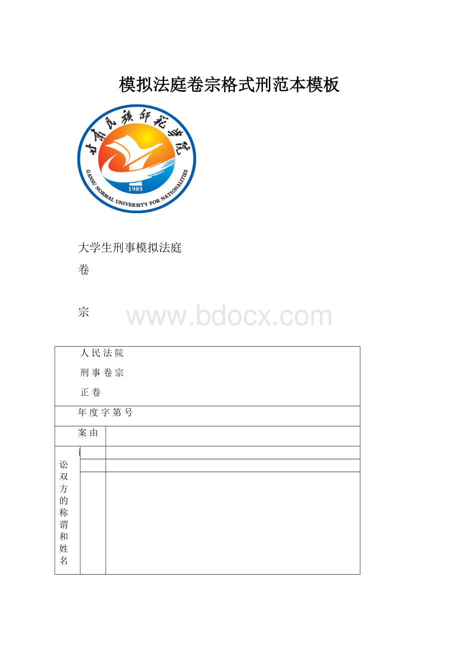 模拟法庭卷宗格式刑范本模板.docx_第1页