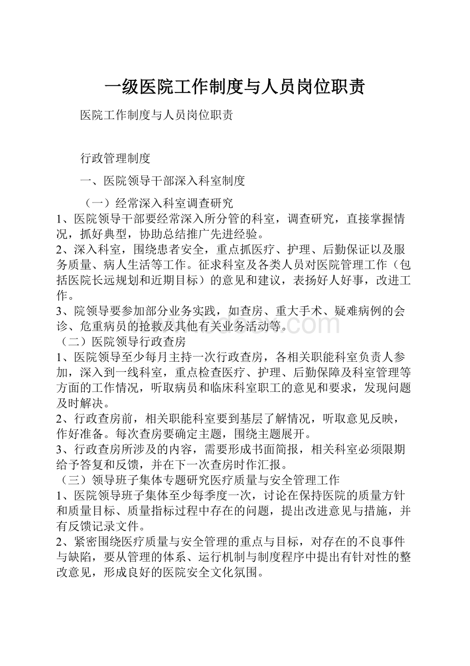 一级医院工作制度与人员岗位职责Word格式文档下载.docx_第1页