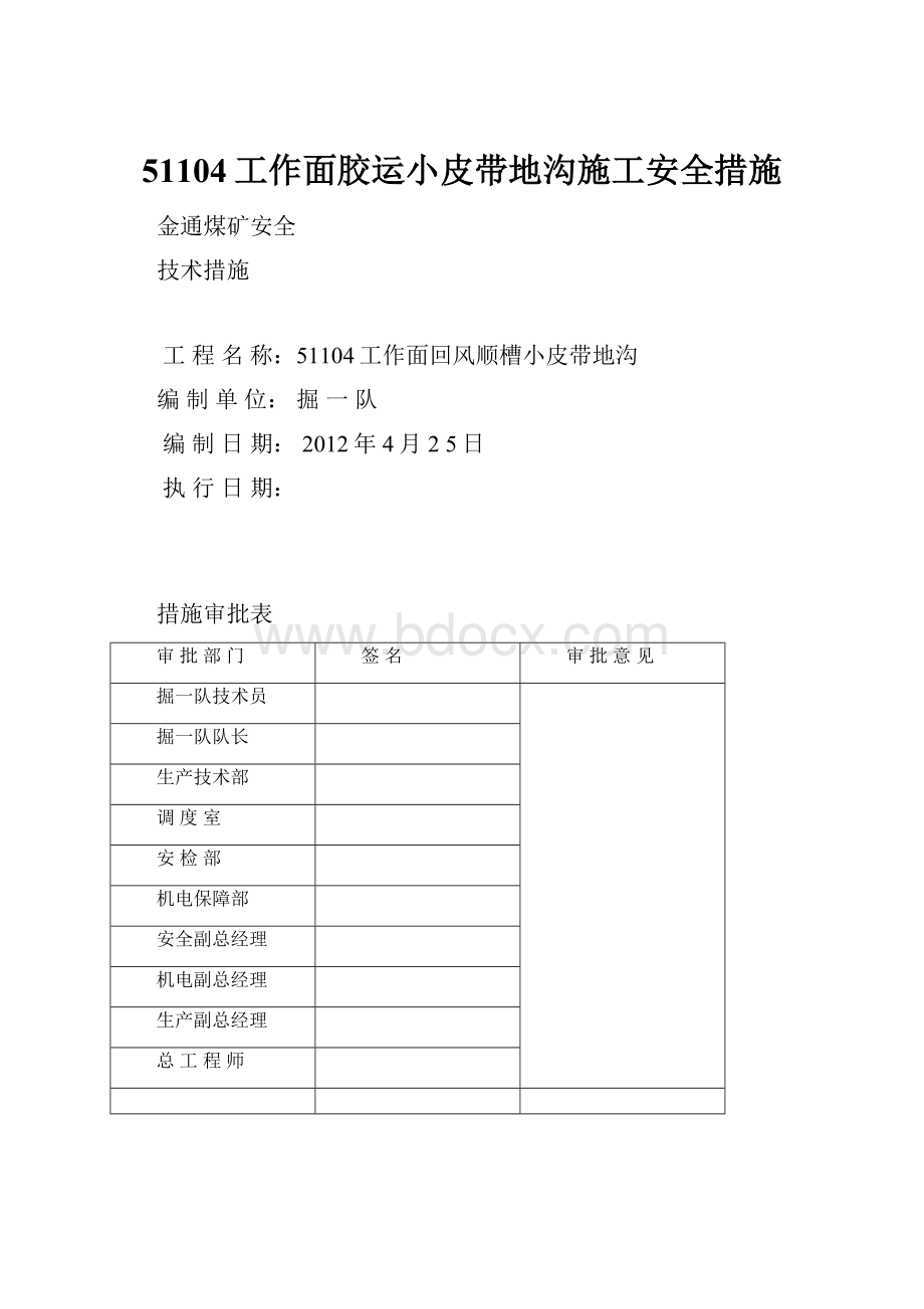 51104工作面胶运小皮带地沟施工安全措施.docx