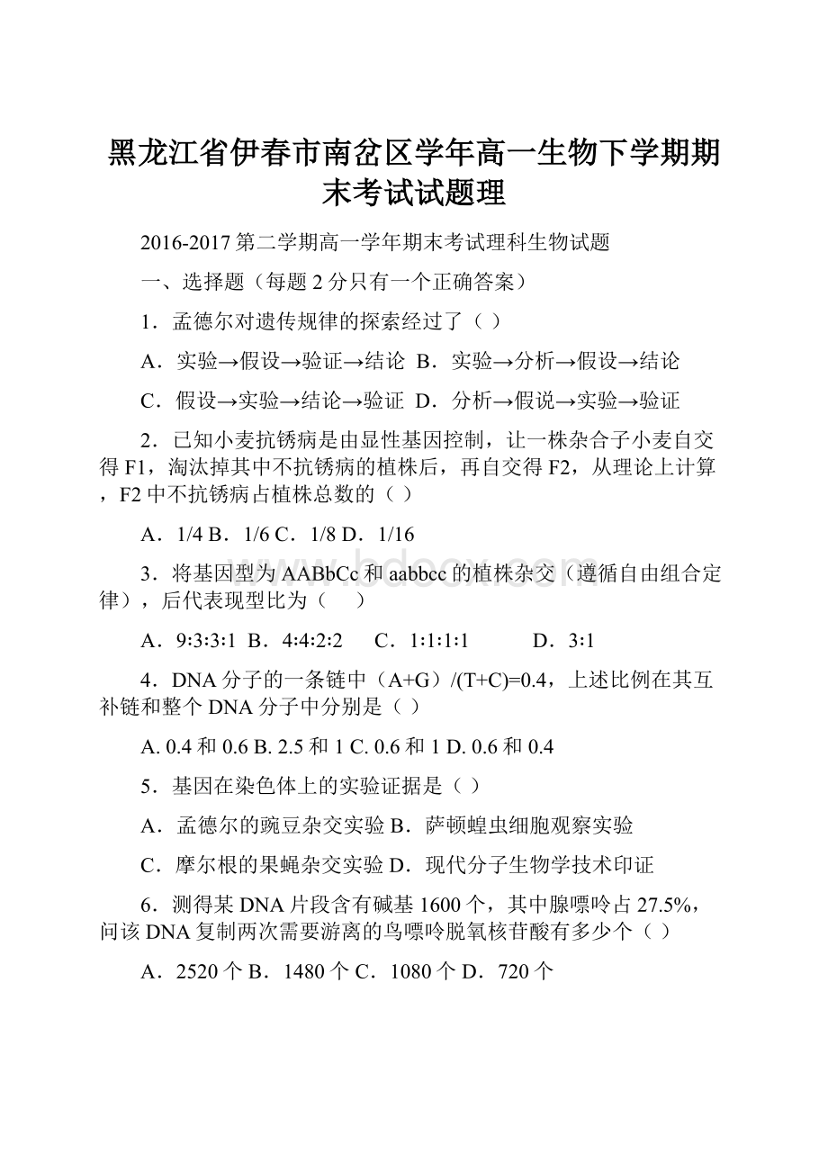 黑龙江省伊春市南岔区学年高一生物下学期期末考试试题理.docx