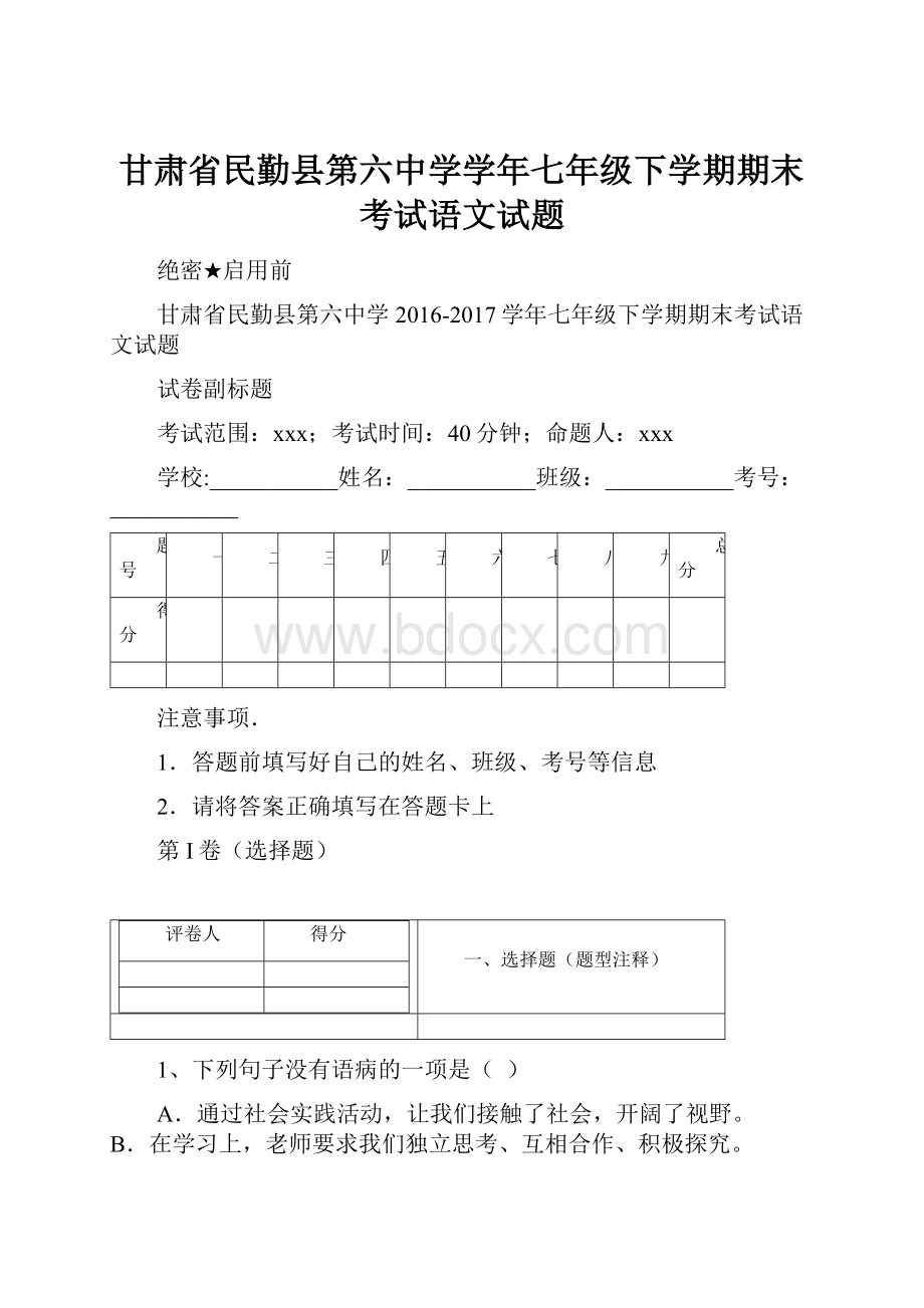 甘肃省民勤县第六中学学年七年级下学期期末考试语文试题Word文档下载推荐.docx