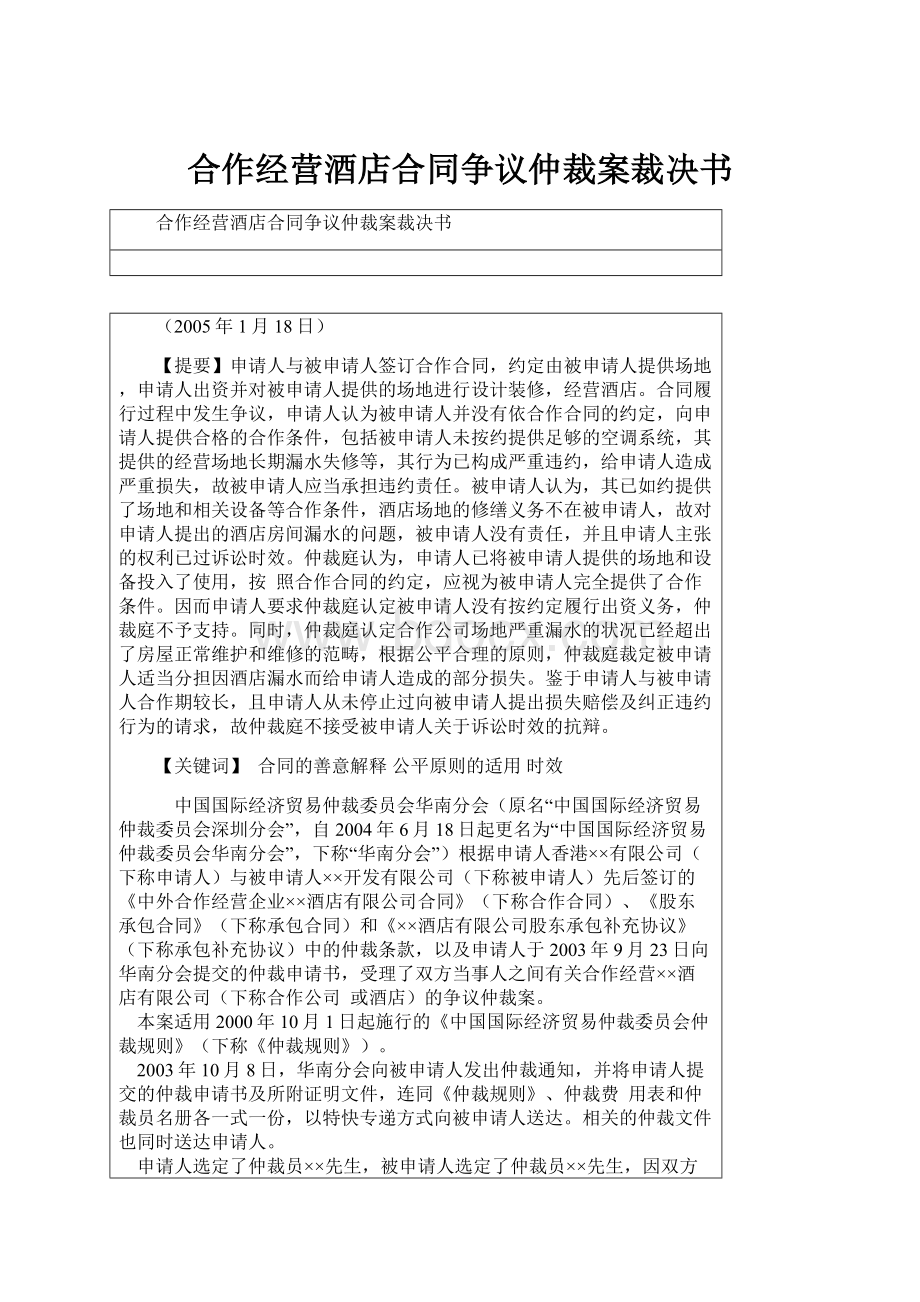 合作经营酒店合同争议仲裁案裁决书Word文件下载.docx