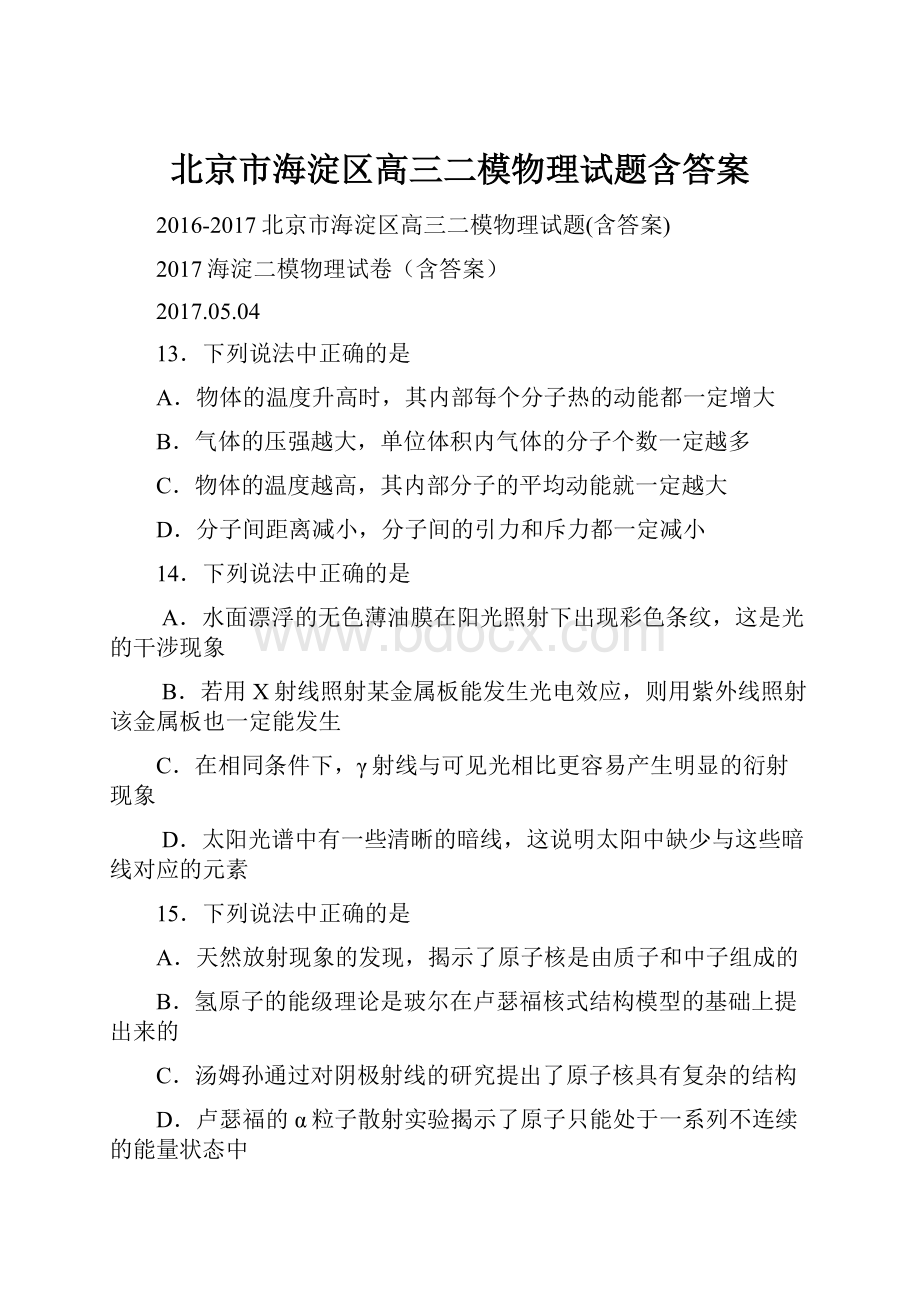 北京市海淀区高三二模物理试题含答案Word格式文档下载.docx