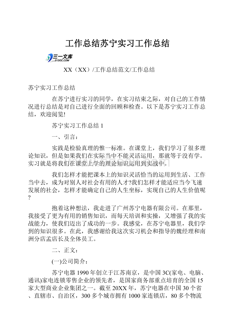 工作总结苏宁实习工作总结Word格式文档下载.docx