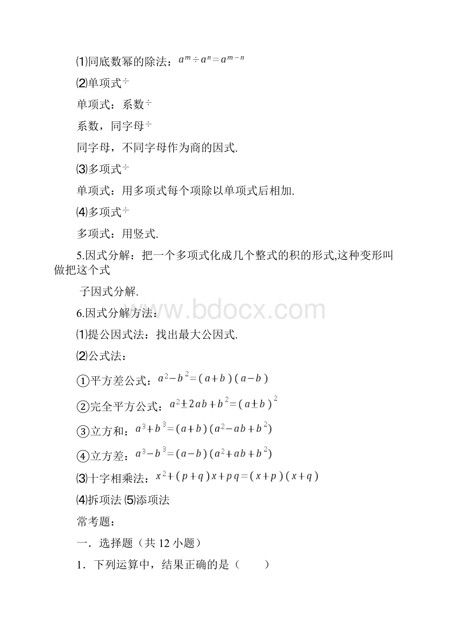 初二整式的乘法与因式分解所有知识点总结和常考题提高难题压轴题练习含答案解析.docx_第2页