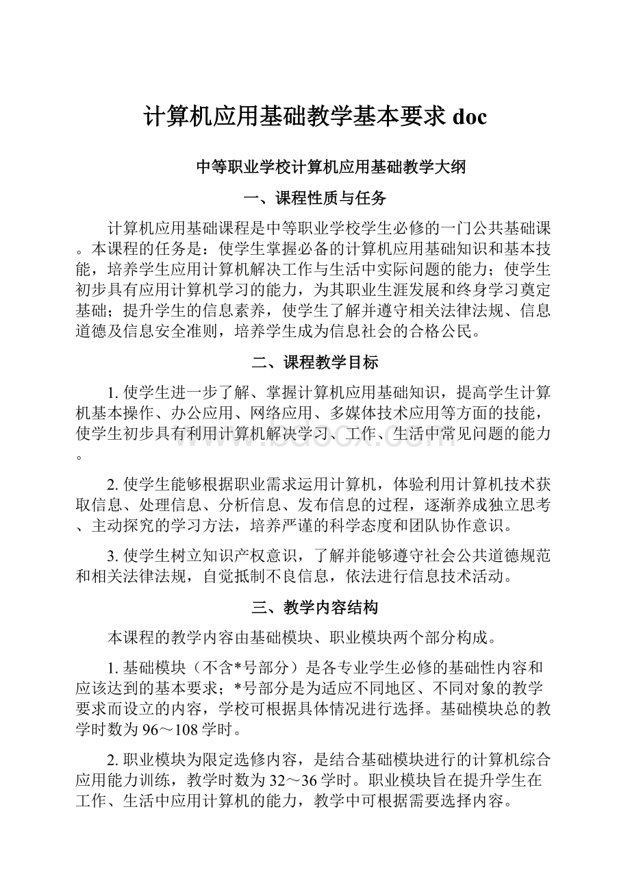 计算机应用基础教学基本要求doc.docx_第1页