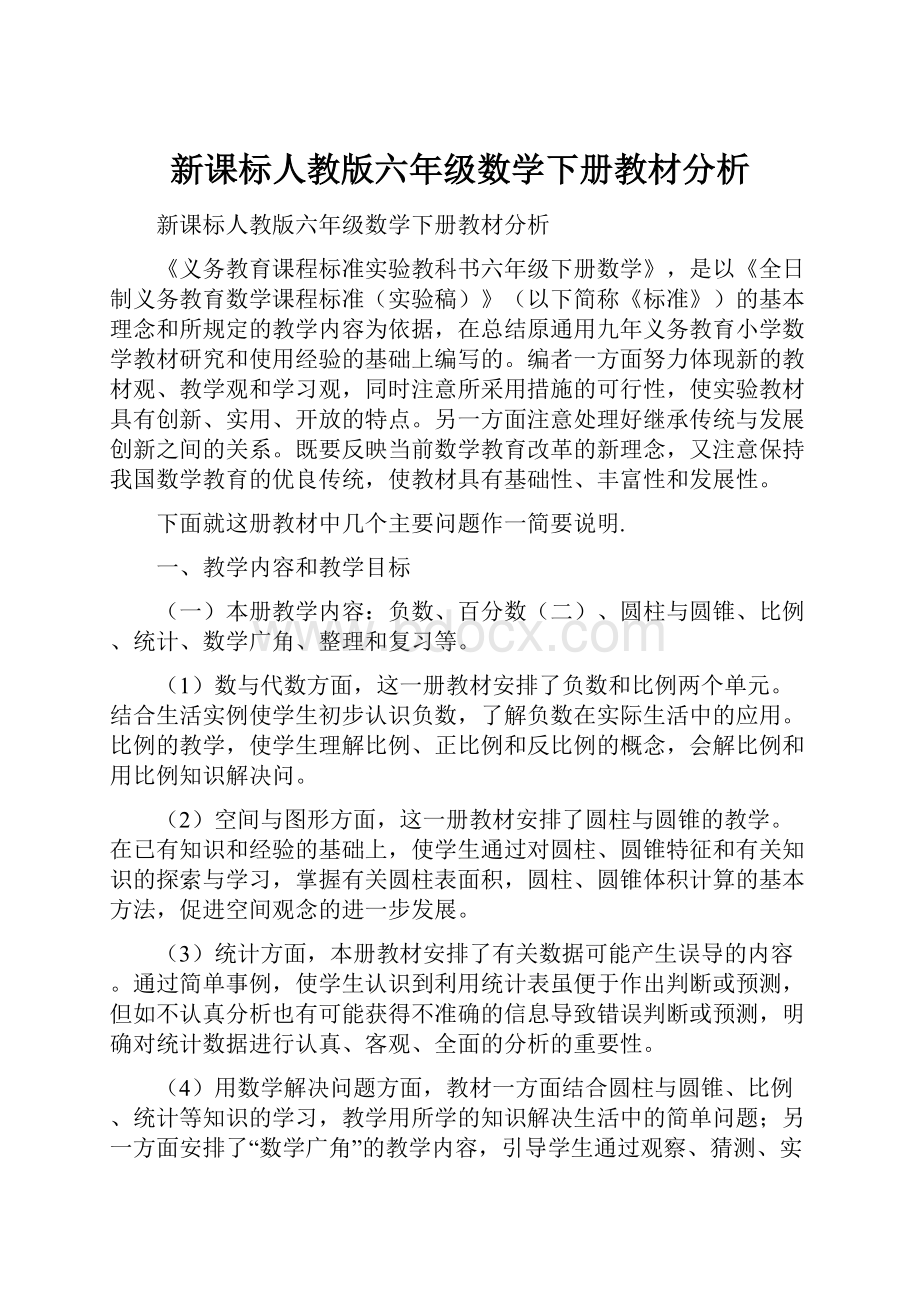 新课标人教版六年级数学下册教材分析.docx_第1页