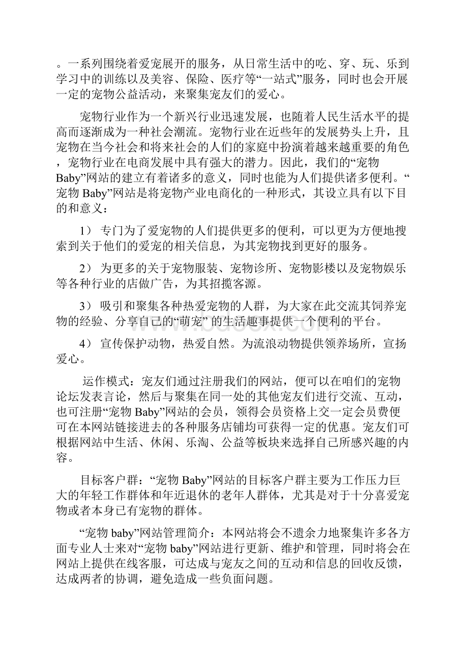 宠物Baby主题服务网站创业项目商业计划书.docx_第3页