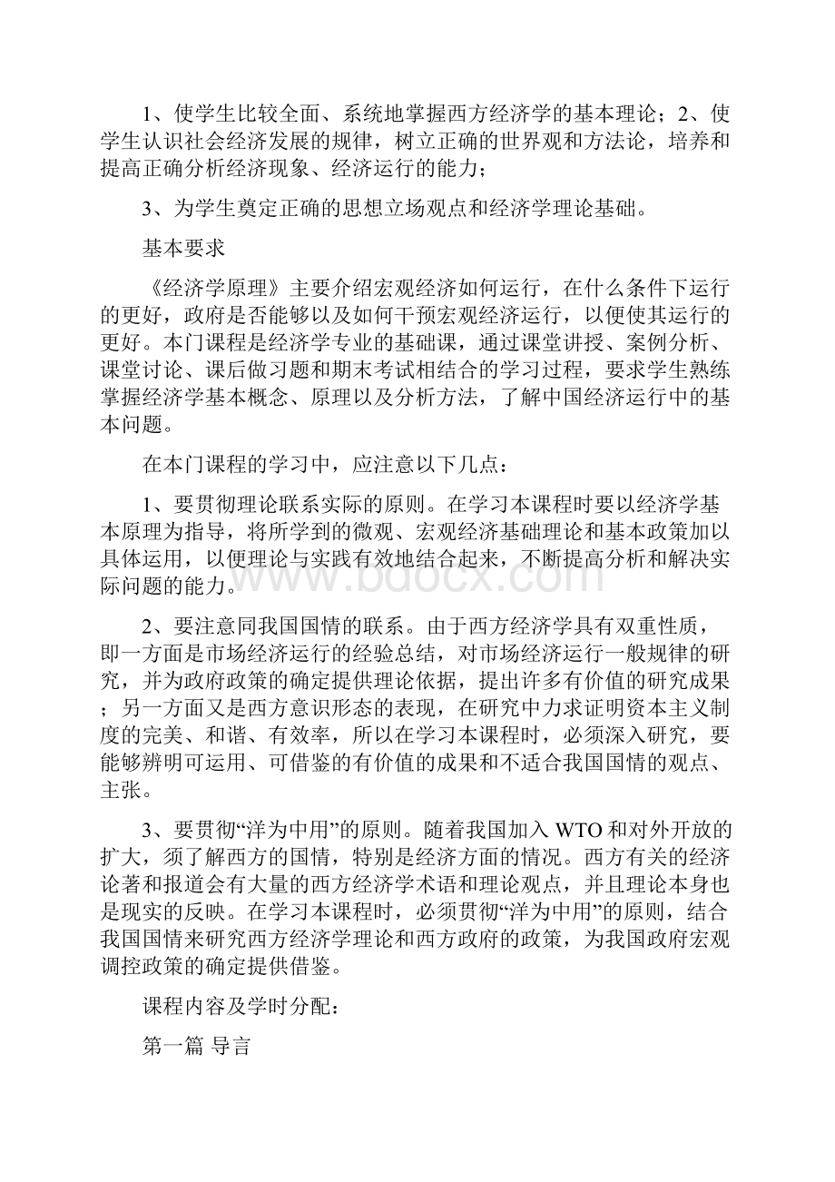 《经济学原理》课程教学大纲.docx_第2页