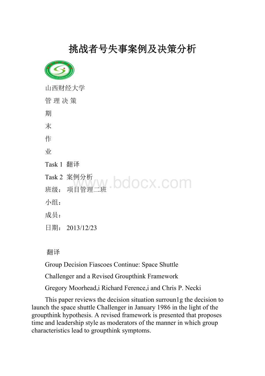 挑战者号失事案例及决策分析.docx_第1页