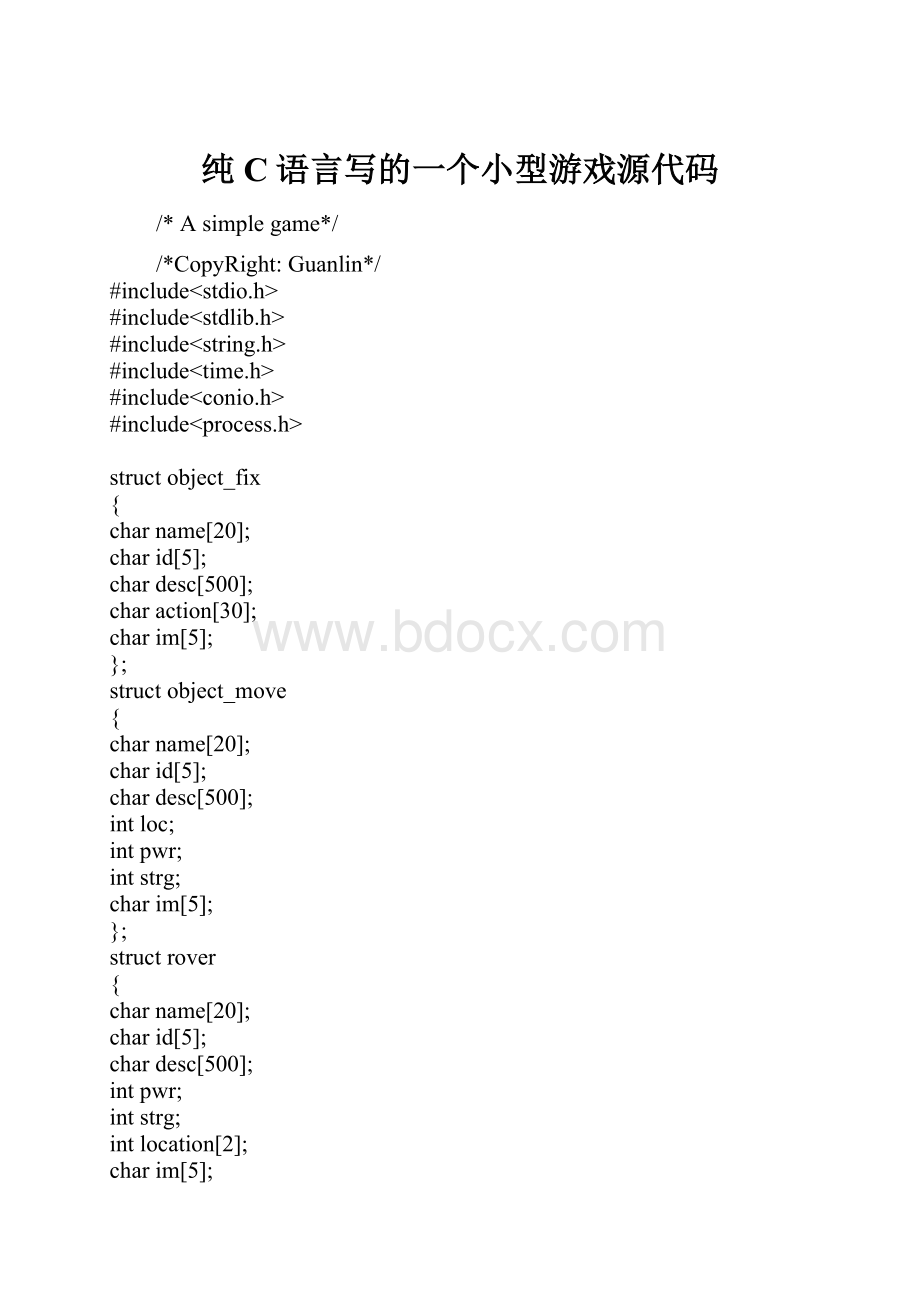 纯C语言写的一个小型游戏源代码.docx_第1页