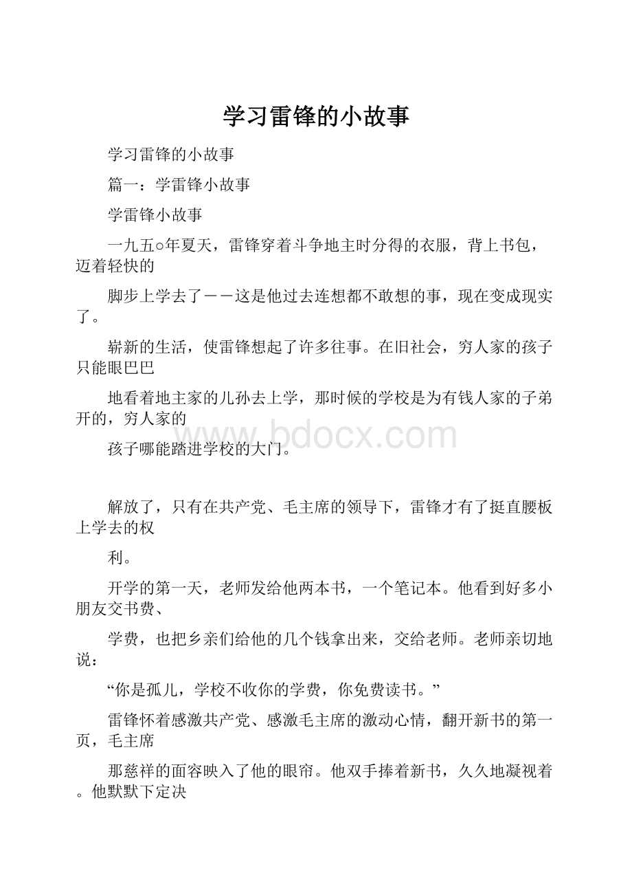 学习雷锋的小故事Word文档下载推荐.docx_第1页