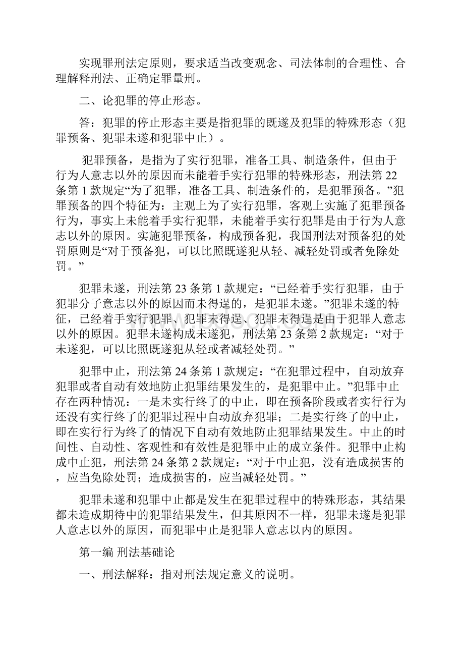 最新刑法总论重点总结张明楷教材版资料.docx_第2页