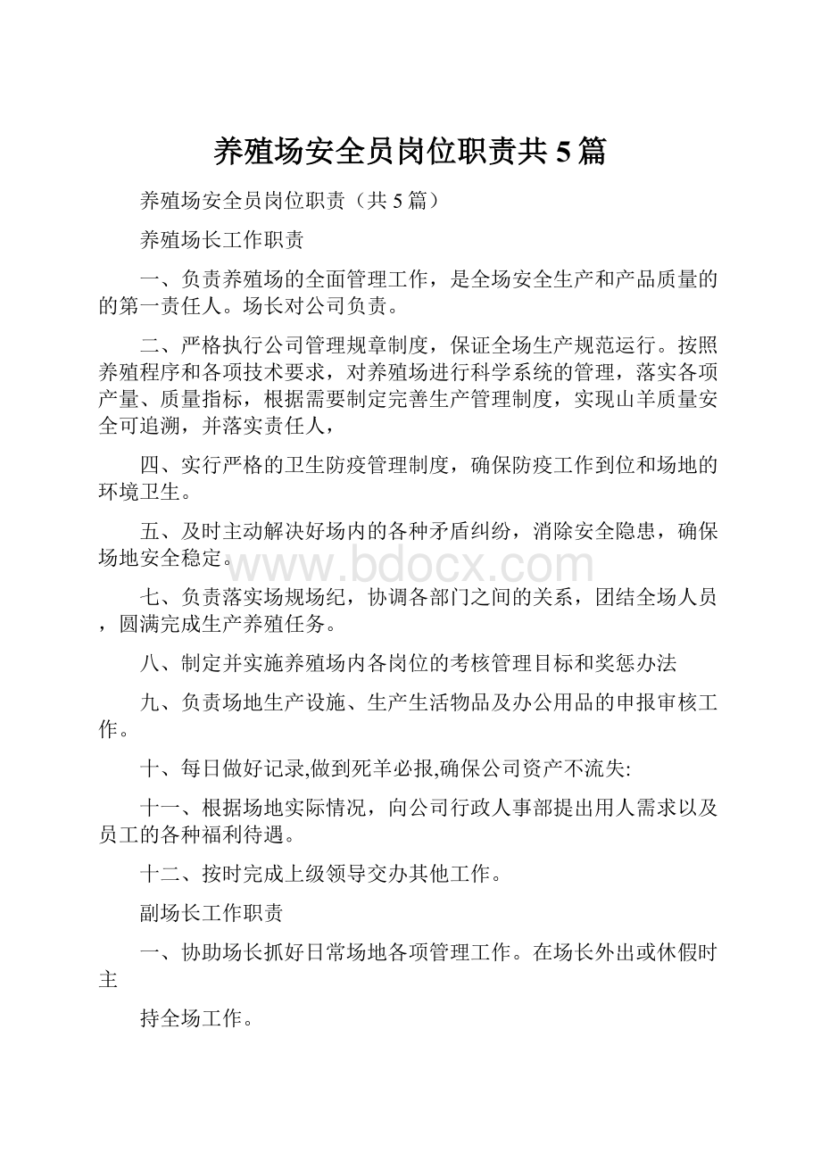 养殖场安全员岗位职责共5篇.docx