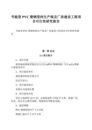 节能型PVC塑钢型材生产线及厂房建设工程项目可行性研究报告Word文档格式.docx