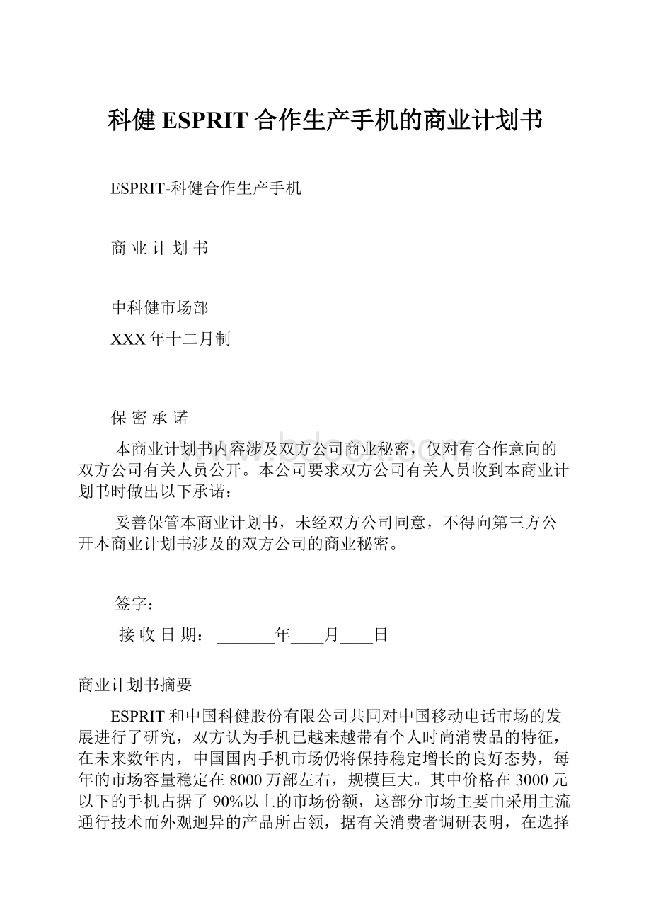 科健ESPRIT合作生产手机的商业计划书Word文档格式.docx