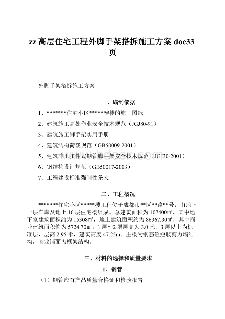 zz高层住宅工程外脚手架搭拆施工方案doc33页.docx_第1页