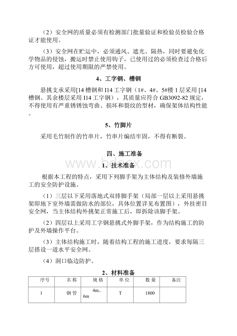 zz高层住宅工程外脚手架搭拆施工方案doc33页.docx_第3页