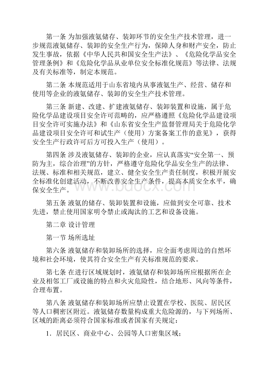 液氨储存与装卸安全生产技术规范Word格式文档下载.docx_第2页