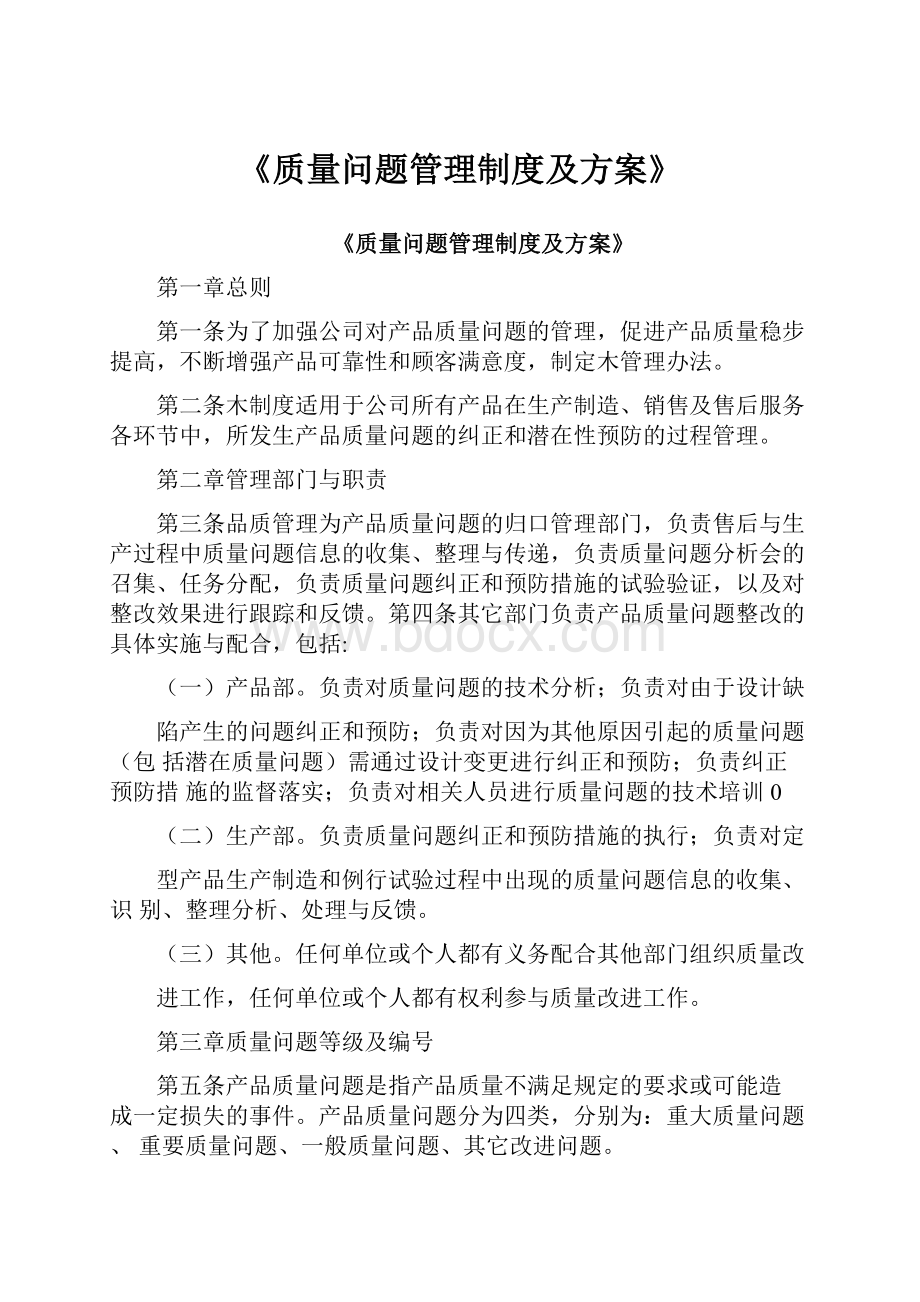 《质量问题管理制度及方案》.docx_第1页