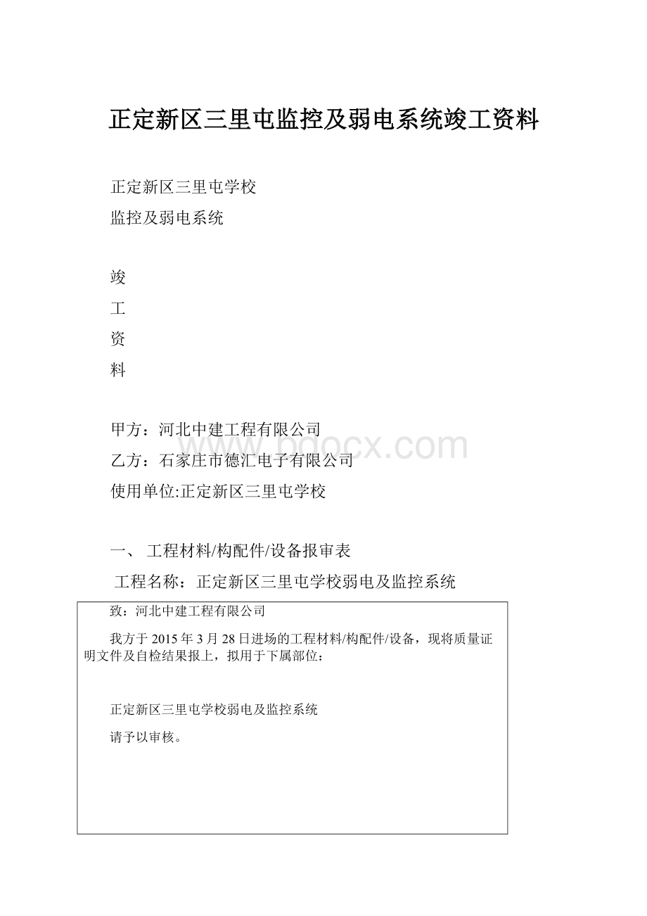 正定新区三里屯监控及弱电系统竣工资料.docx_第1页