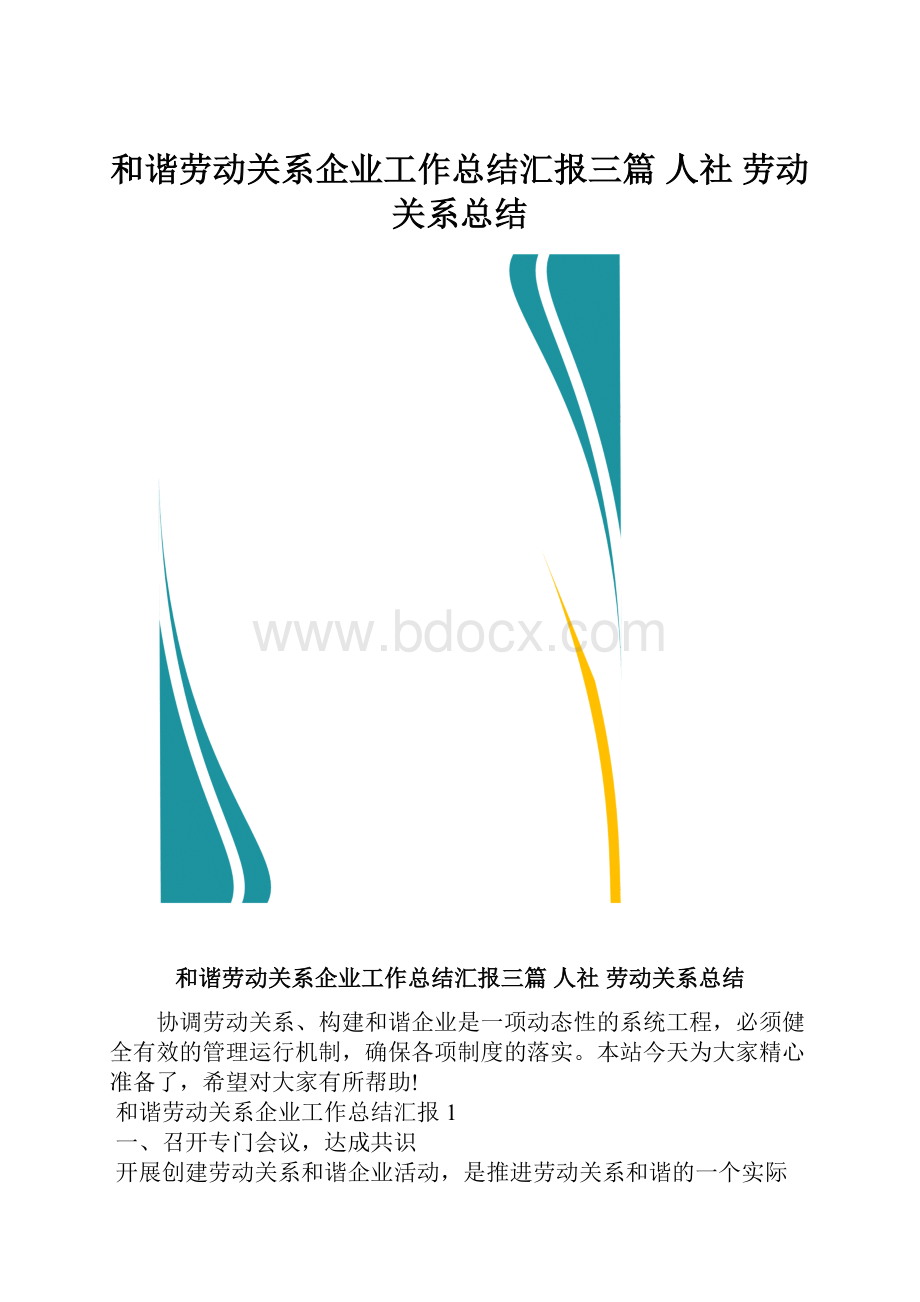 和谐劳动关系企业工作总结汇报三篇 人社 劳动关系总结Word格式.docx