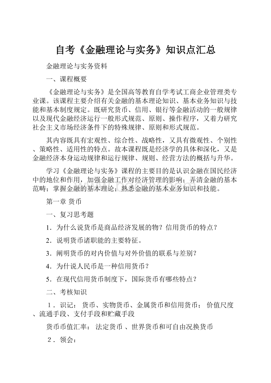 自考《金融理论与实务》知识点汇总Word文档格式.docx_第1页