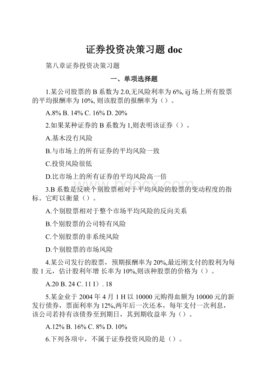 证券投资决策习题docWord文档格式.docx