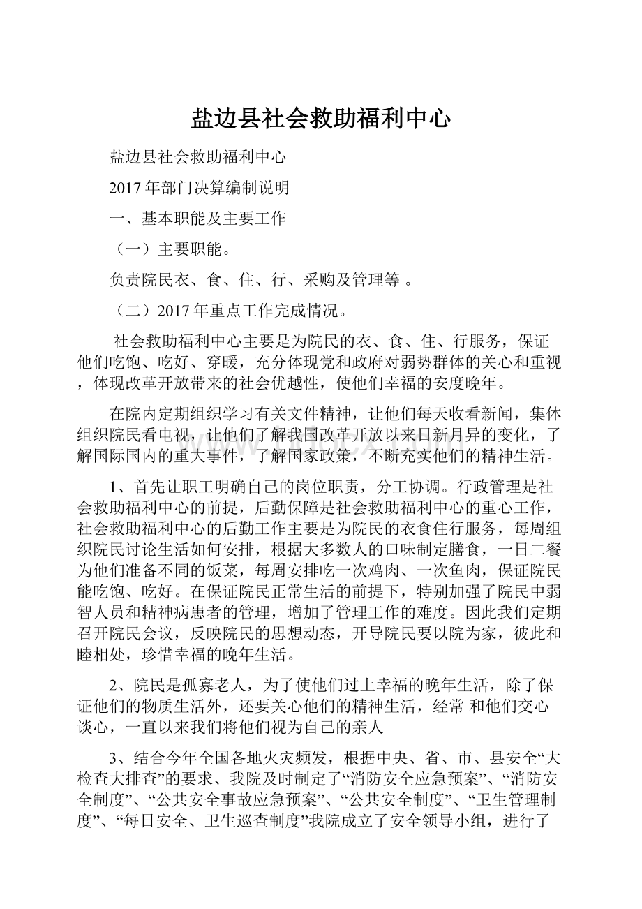 盐边县社会救助福利中心.docx