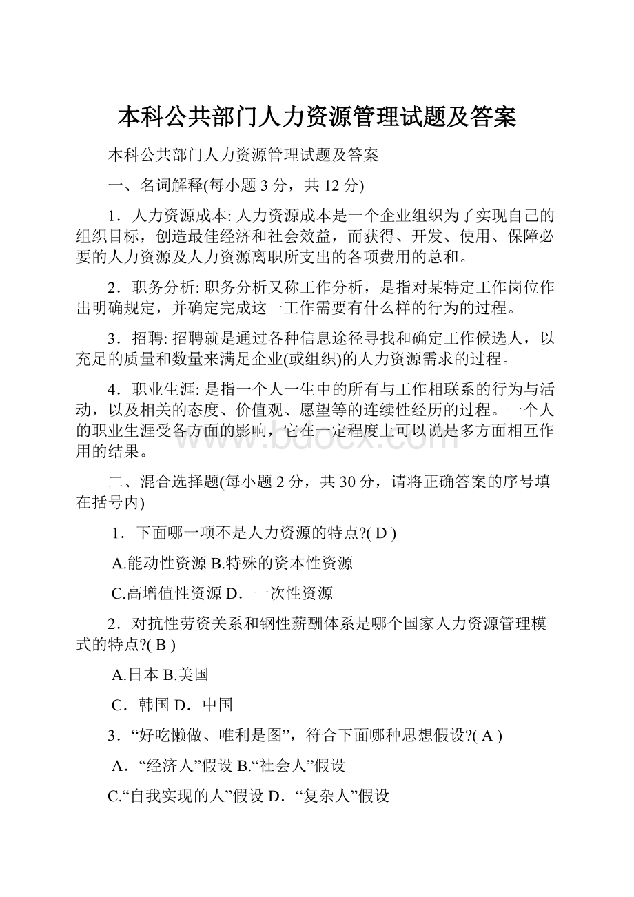 本科公共部门人力资源管理试题及答案.docx