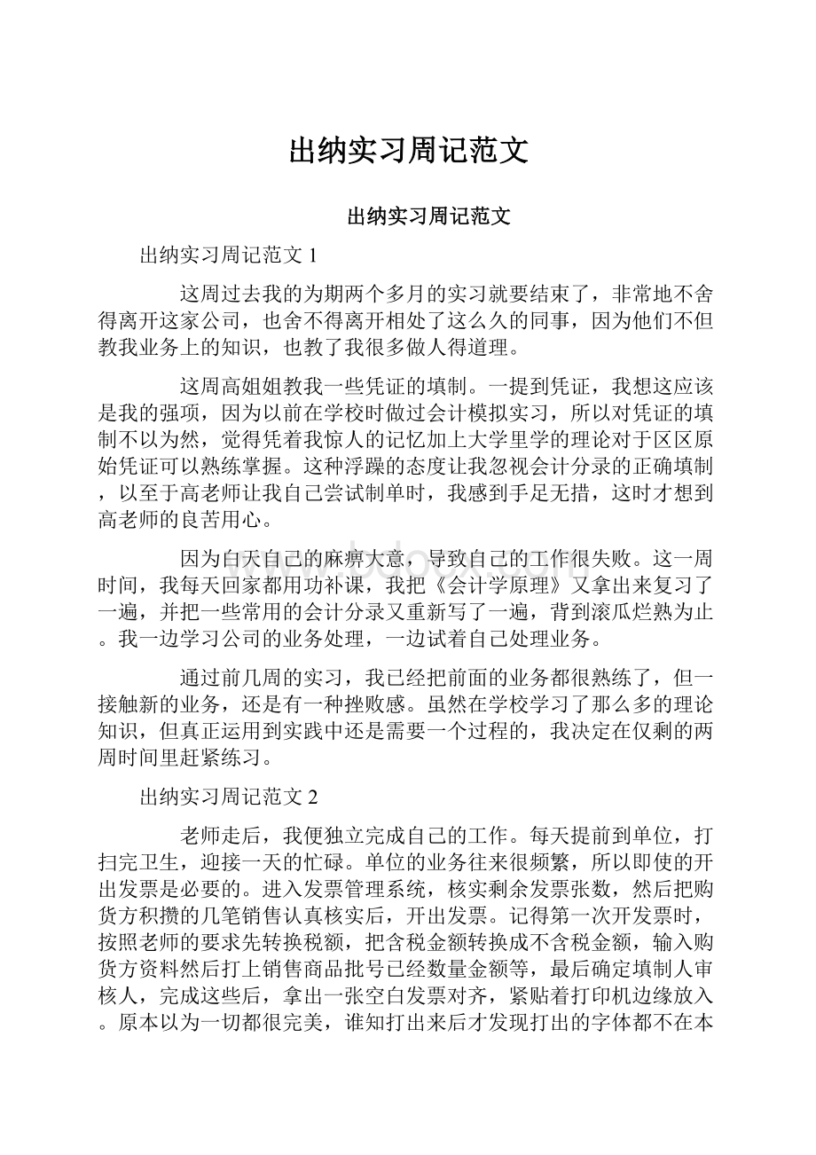 出纳实习周记范文Word下载.docx_第1页