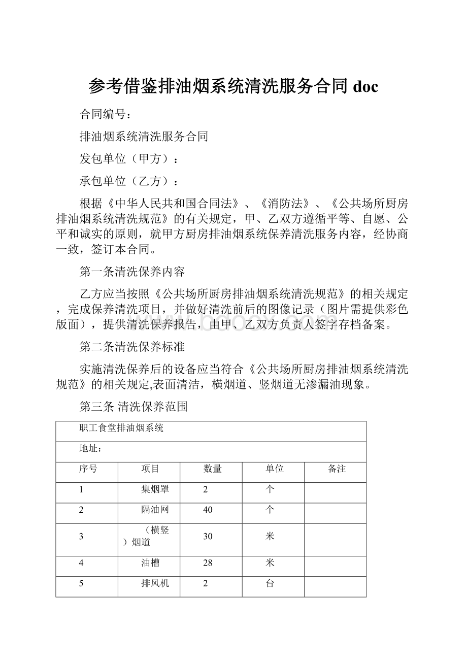 参考借鉴排油烟系统清洗服务合同doc.docx