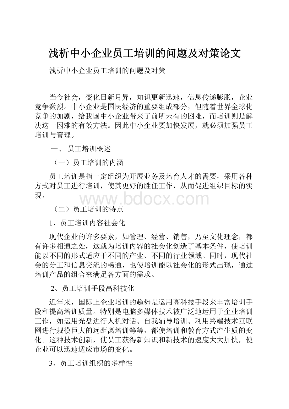 浅析中小企业员工培训的问题及对策论文.docx_第1页