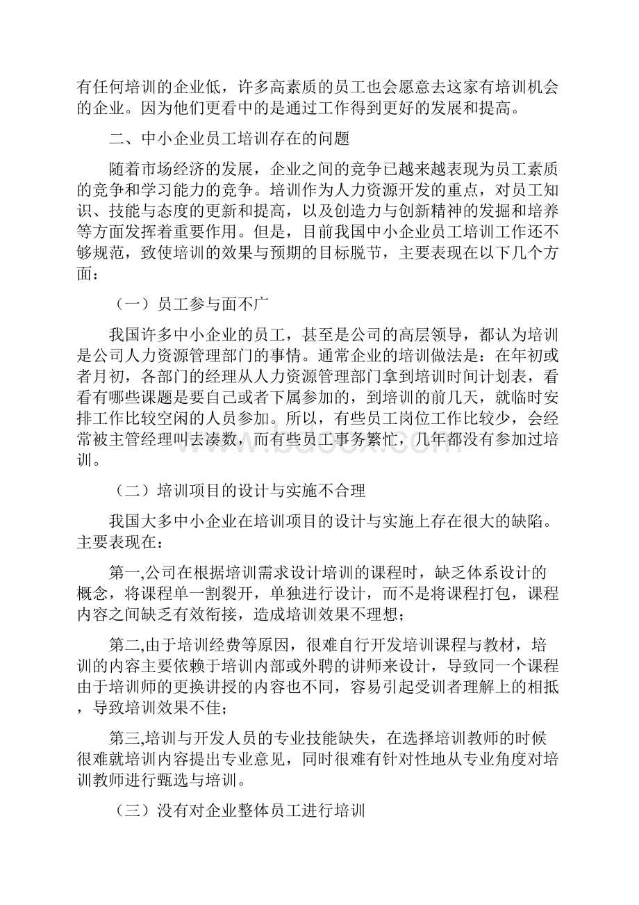 浅析中小企业员工培训的问题及对策论文Word文件下载.docx_第3页