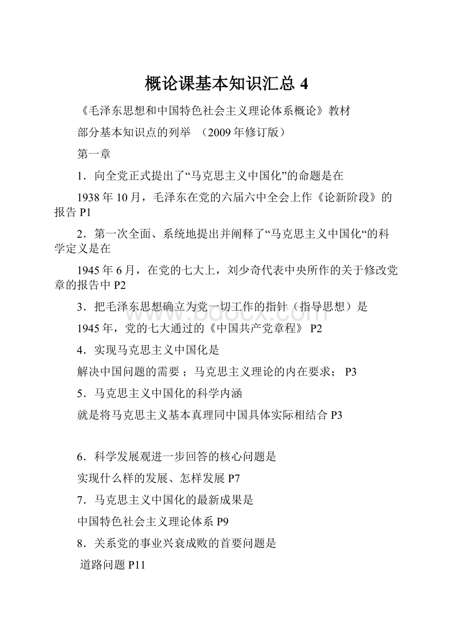 概论课基本知识汇总4.docx_第1页