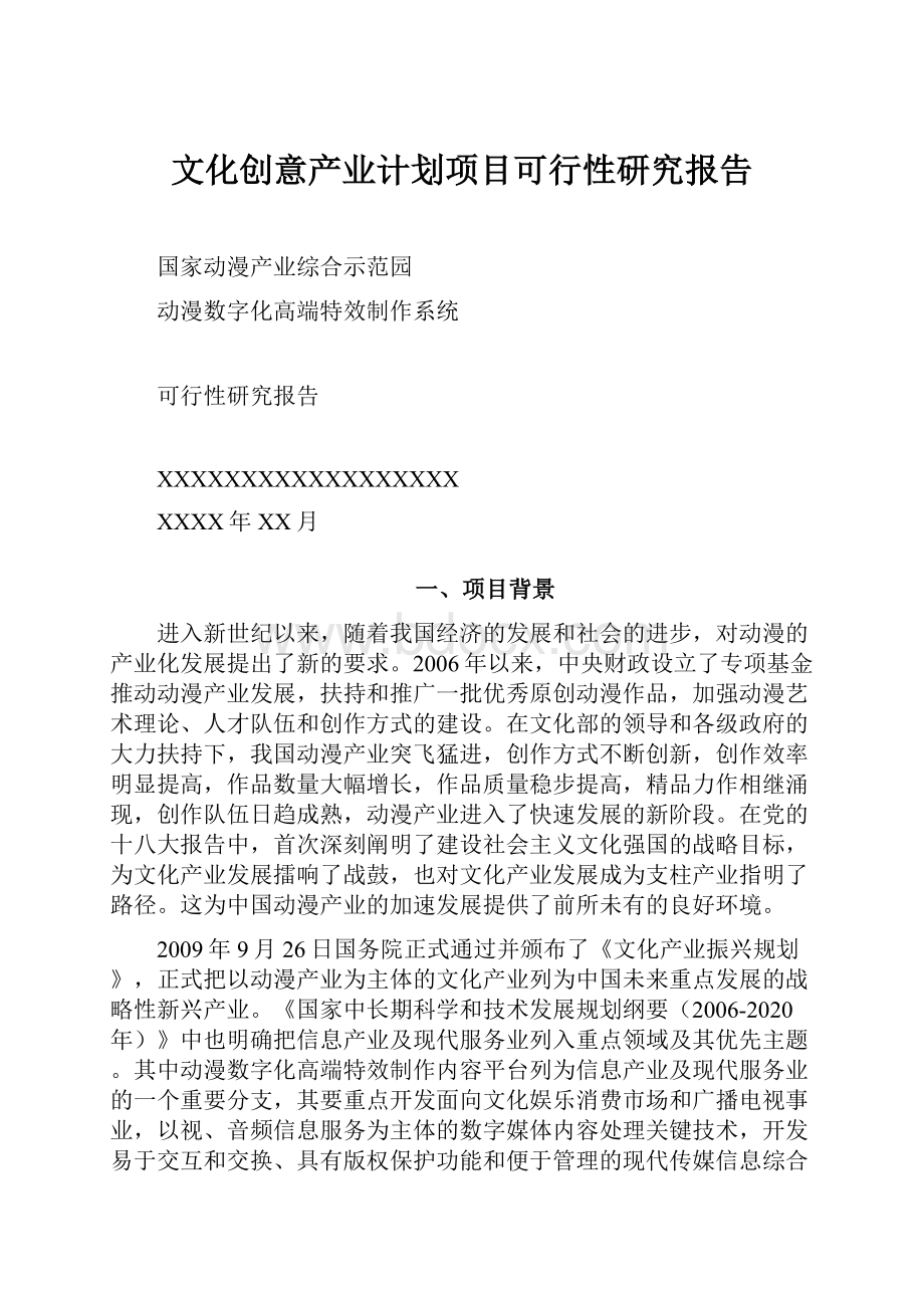 文化创意产业计划项目可行性研究报告.docx