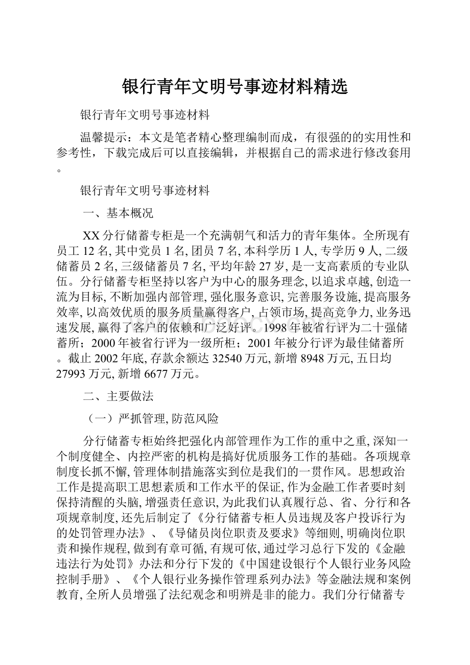 银行青年文明号事迹材料精选.docx_第1页