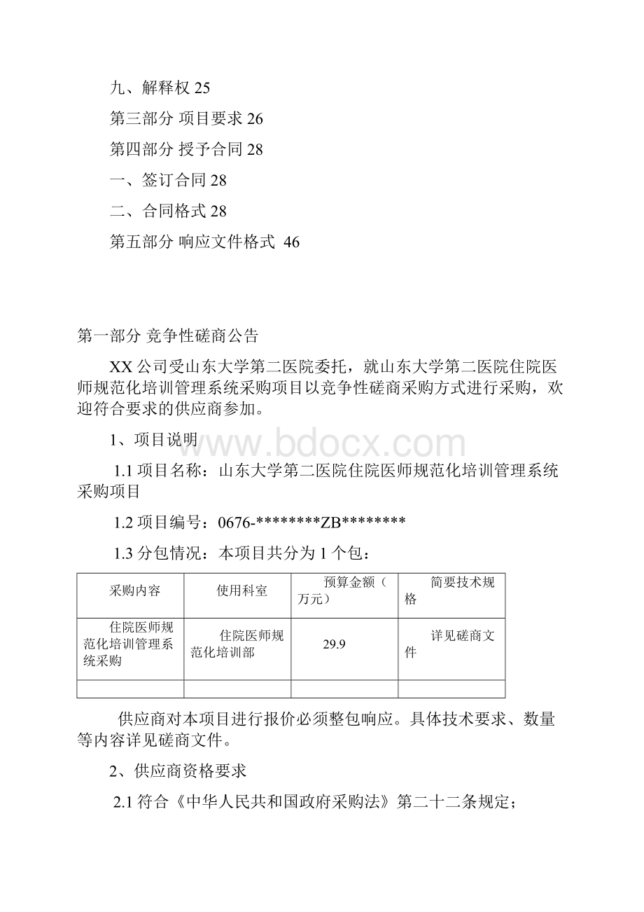 山东大学第二医院住院医师规范化培训管理系统采购项目竞争性磋商文件模板.docx_第2页