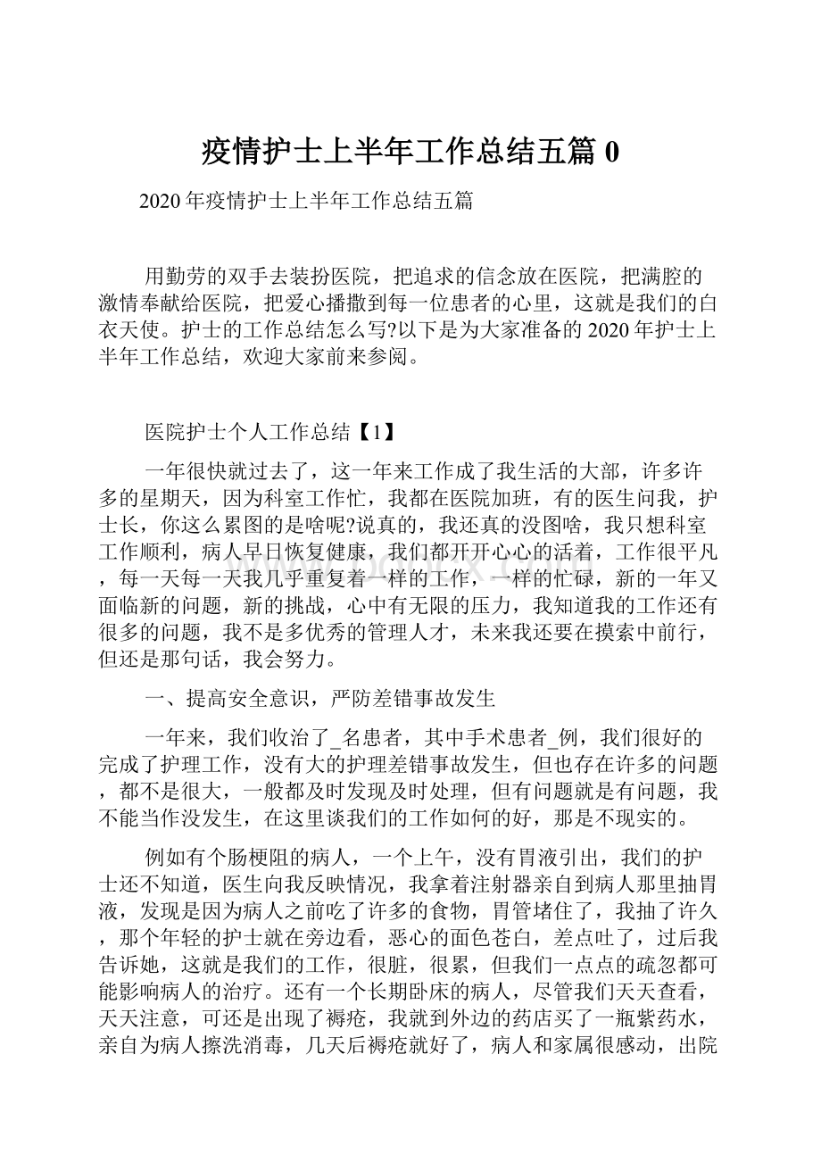 疫情护士上半年工作总结五篇0Word文档下载推荐.docx