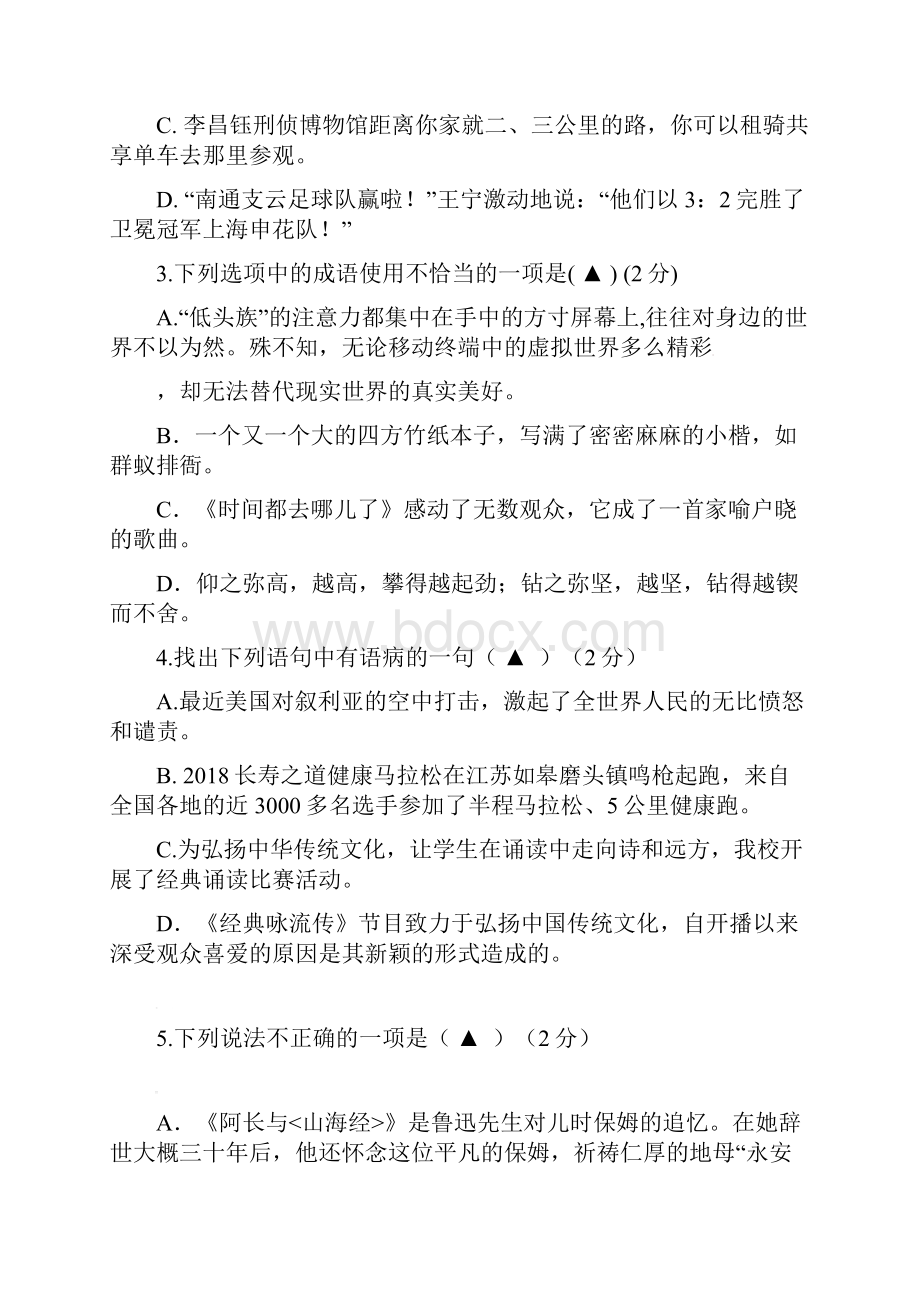 江苏省如皋市七年级语文下学期期中试题 新人教版Word文档下载推荐.docx_第2页