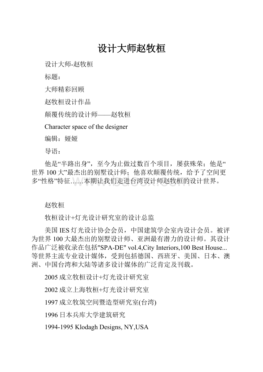 设计大师赵牧桓Word文件下载.docx